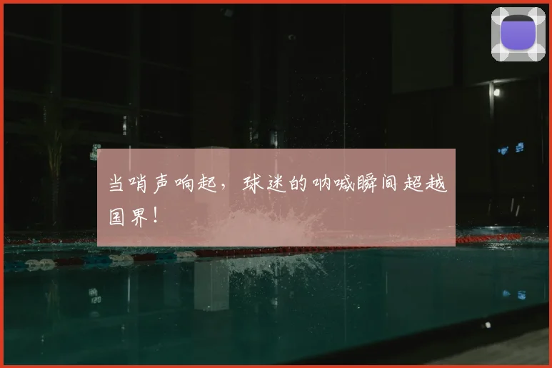 当哨声响起，球迷的呐喊瞬间超越国界！