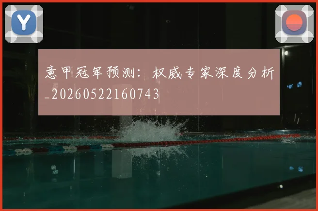 意甲冠军预测：权威专家深度分析_20260522160743