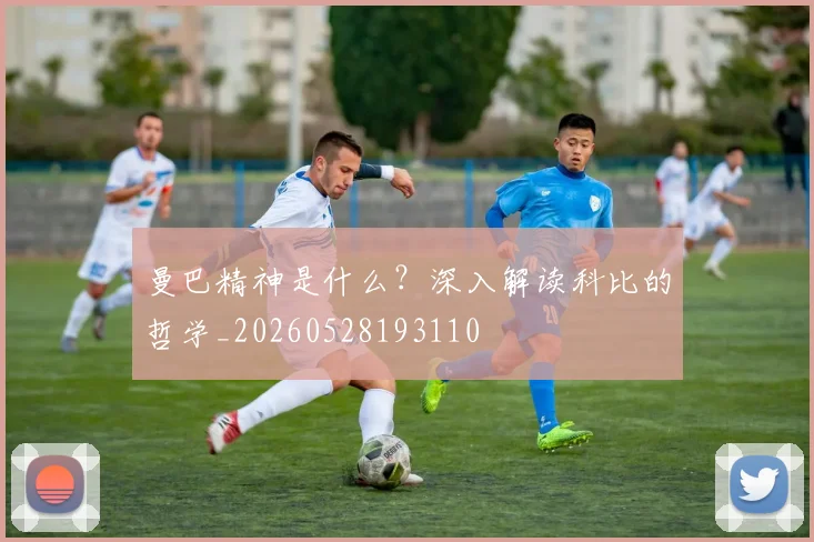 曼巴精神是什么？深入解读科比的哲学_20260528193110
