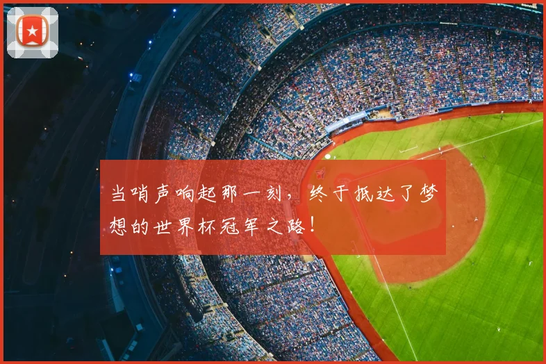 当哨声响起那一刻，终于抵达了梦想的世界杯冠军之路！