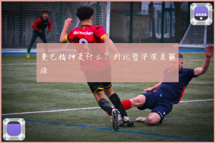 曼巴精神是什么？科比哲学深度解读