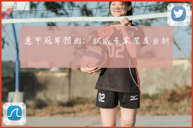 意甲冠军预测：权威专家深度分析