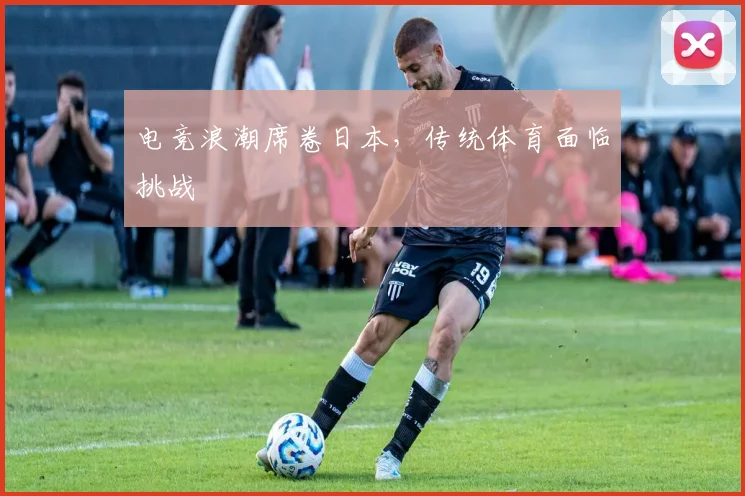 电竞浪潮席卷日本，传统体育面临挑战