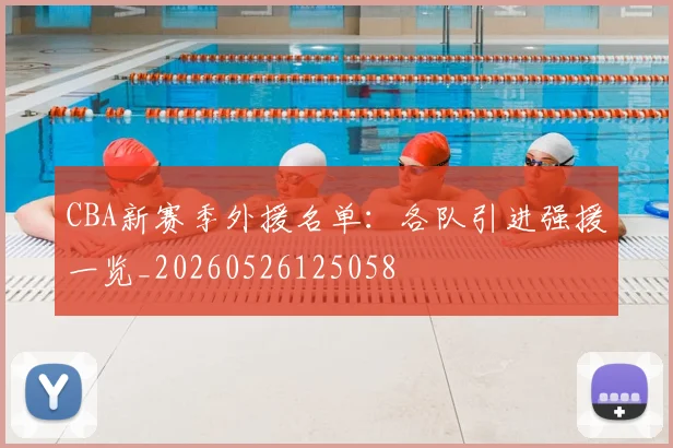 CBA新赛季外援名单：各队引进强援一览_20260526125058