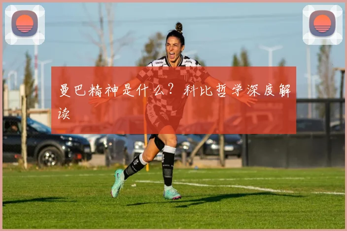 曼巴精神是什么？科比哲学深度解读