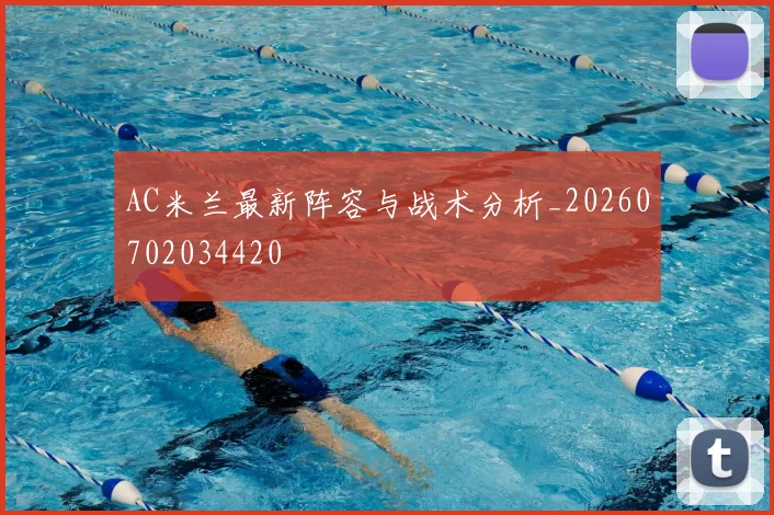 AC米兰最新阵容与战术分析_20260702034420