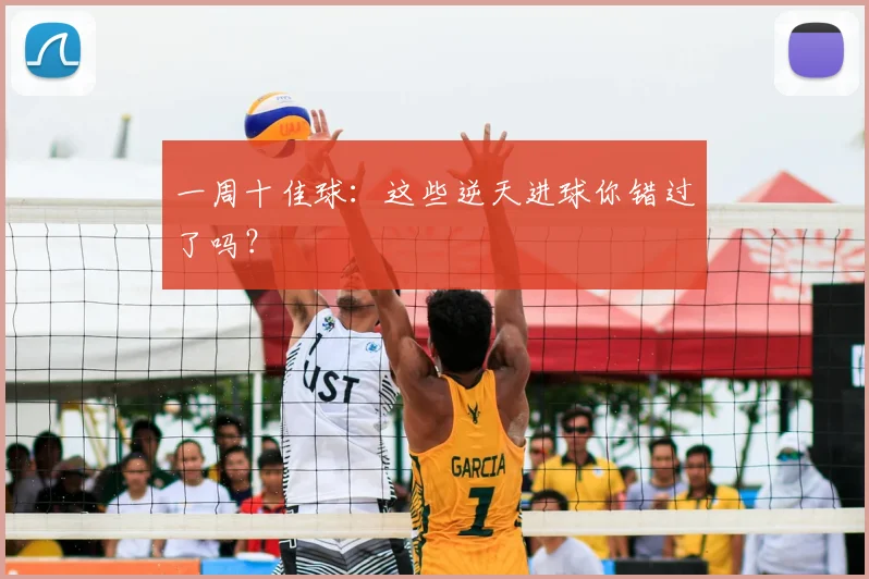 一周十佳球：这些逆天进球你错过了吗？