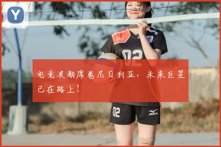 电竞浪潮席卷尼日利亚，未来巨星已在路上！