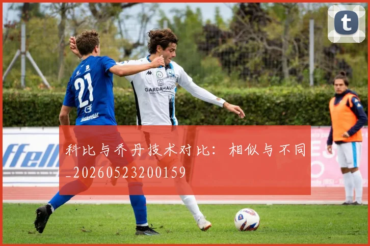 科比与乔丹技术对比：相似与不同_20260523200159