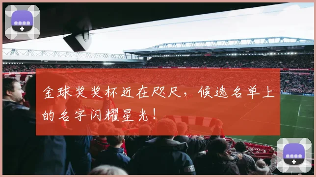 金球奖奖杯近在咫尺，候选名单上的名字闪耀星光！