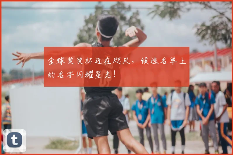 金球奖奖杯近在咫尺，候选名单上的名字闪耀星光！
