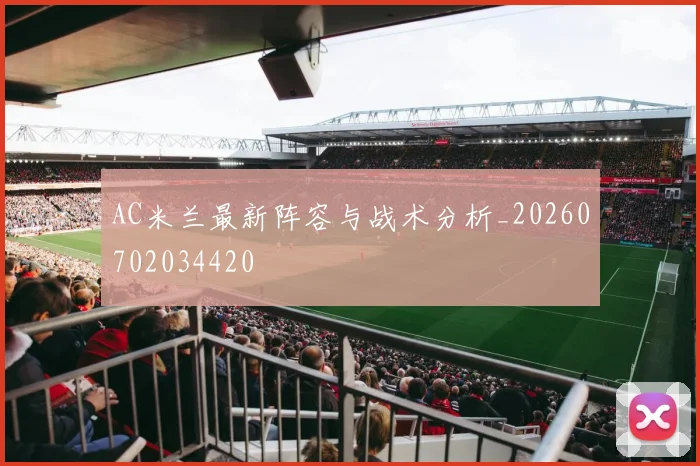 AC米兰最新阵容与战术分析_20260702034420