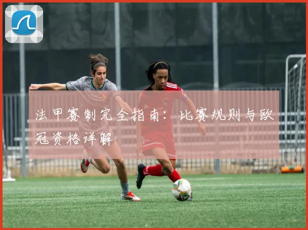 法甲赛制完全指南：比赛规则与欧冠资格详解