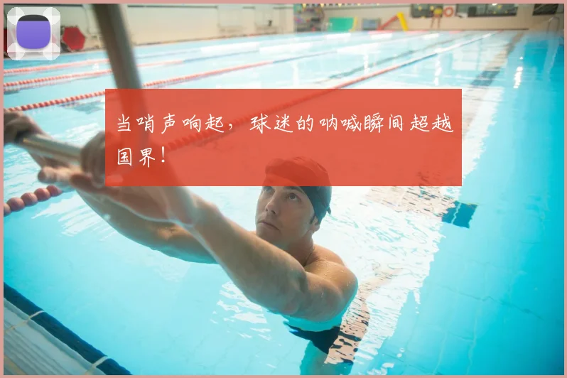 当哨声响起，球迷的呐喊瞬间超越国界！