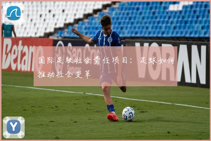 国际足联社会责任项目：足球如何推动社会变革