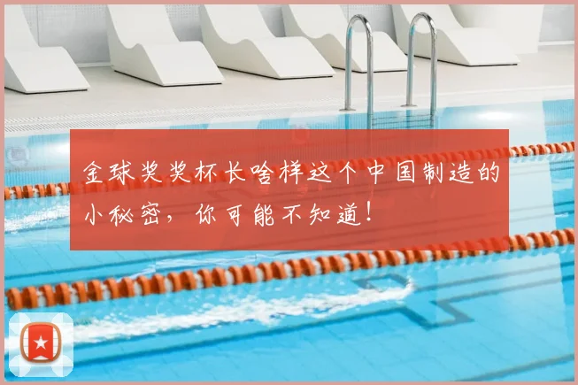 金球奖奖杯长啥样这个中国制造的小秘密，你可能不知道！