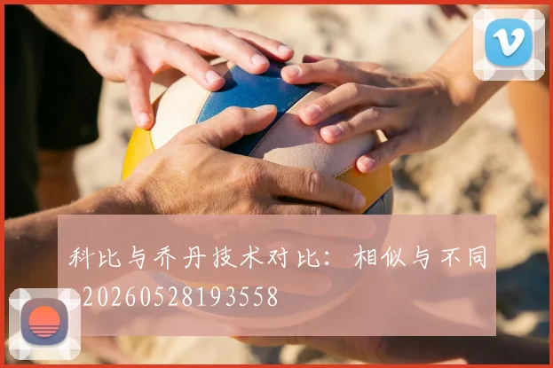 科比与乔丹技术对比：相似与不同_20260528193558