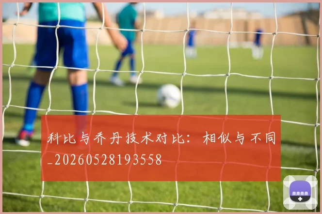 科比与乔丹技术对比：相似与不同_20260528193558