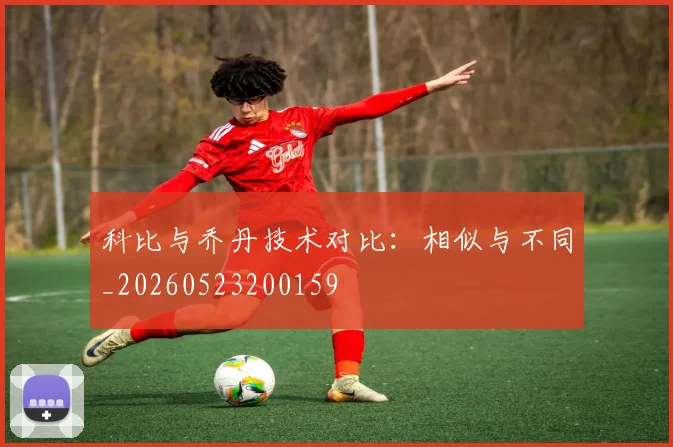 科比与乔丹技术对比：相似与不同_20260523200159
